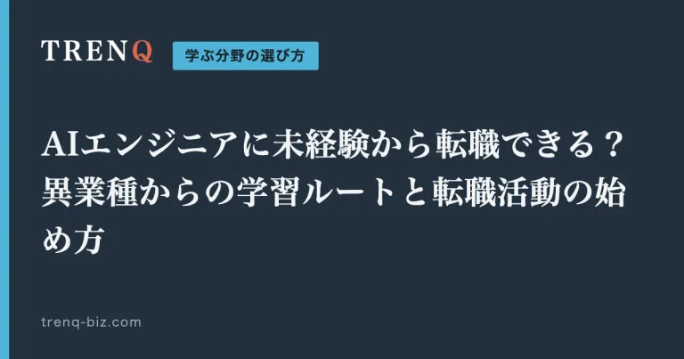 AIエンジニアに未経験から転職できる？異業種からの学習ルートと転職活動の始め方