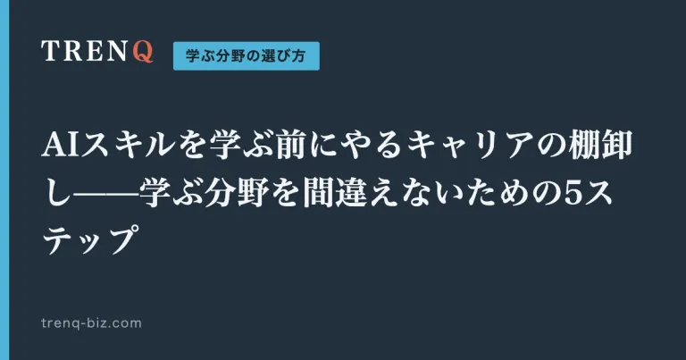 AIスキルを学ぶ前にやるキャリアの棚卸し——学ぶ分野を間違えないための5ステップ