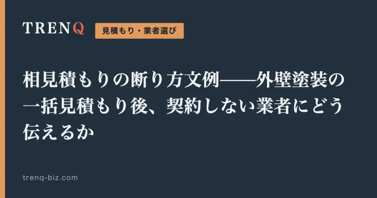 相見積もりの断り方文例——外壁塗装の一括見積もり後、契約しない業者にどう伝えるか
