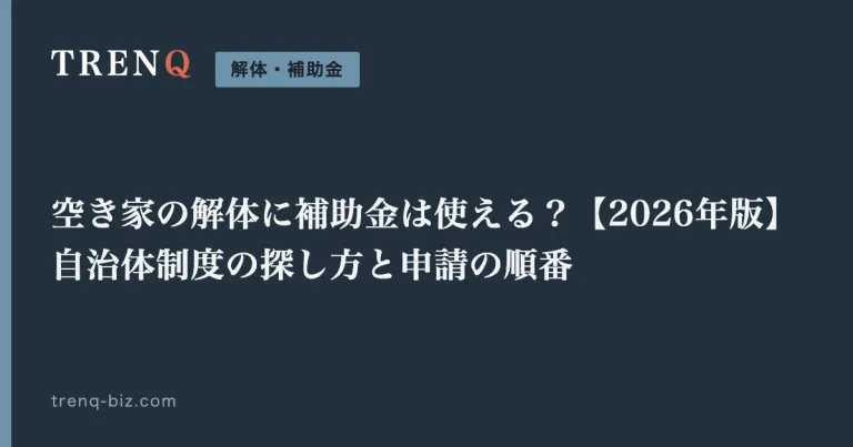 空き家の解体に補助金は使える？【2026年版】自治体制度の探し方と申請の順番