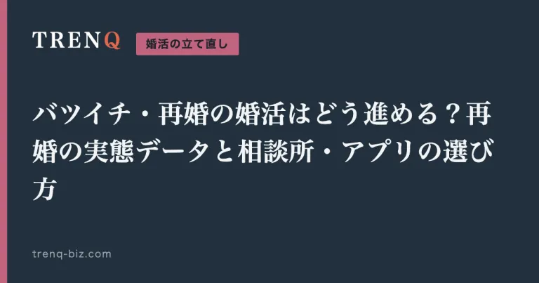 バツイチ・再婚の婚活はどう進める？再婚の実態データと相談所・アプリの選び方