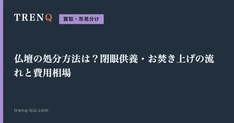 仏壇の処分方法は？閉眼供養・お焚き上げの流れと費用相場