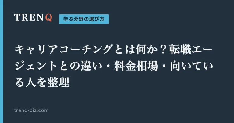 キャリアコーチングとは何か？転職エージェントとの違い・料金相場・向いている人を整理