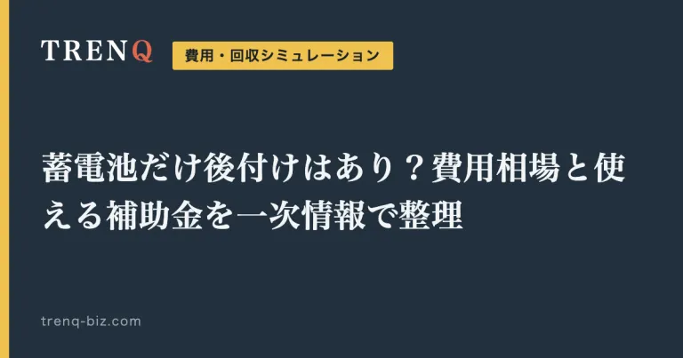 蓄電池だけ後付けはあり？費用相場と使える補助金を一次情報で整理
