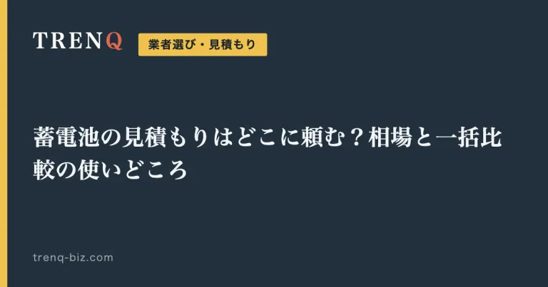 蓄電池の見積もりはどこに頼む？相場と一括比較の使いどころ
