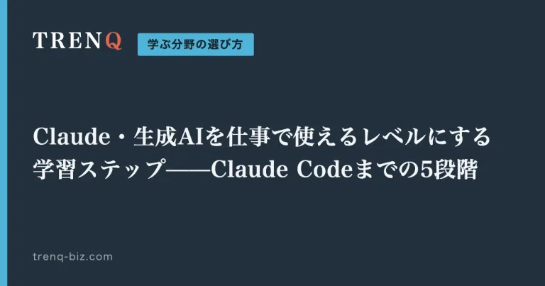 Claude・生成AIを仕事で使えるレベルにする学習ステップ——Claude Codeまでの5段階