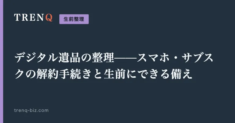 デジタル遺品の整理——スマホ・サブスクの解約手続きと生前にできる備え