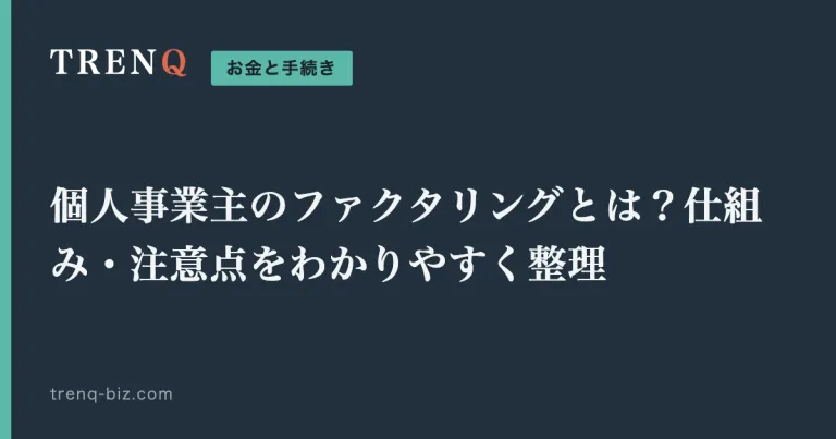 個人事業主のファクタリングとは？仕組み・注意点をわかりやすく整理