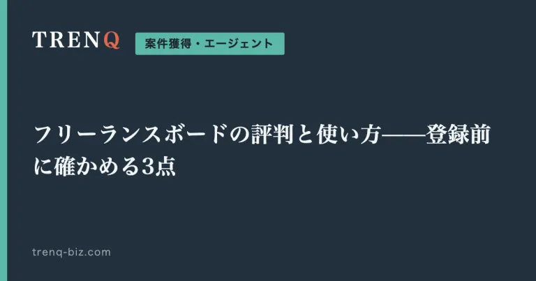 フリーランスボードの評判と使い方——登録前に確かめる3点