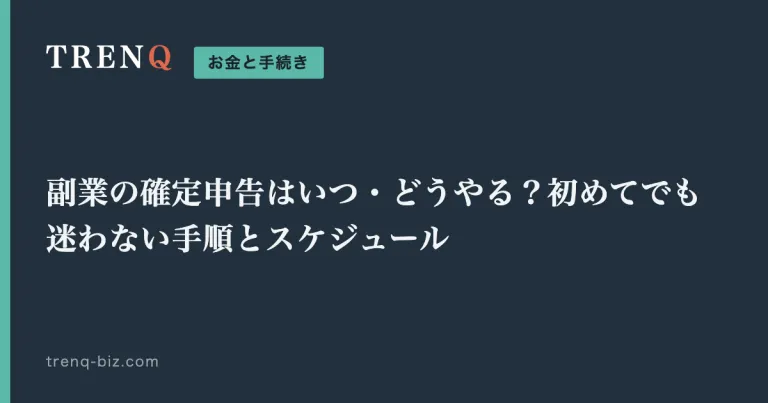 副業の確定申告はいつ・どうやる?初めてでも迷わない手順とスケジュール