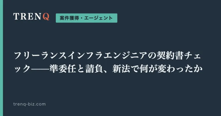 フリーランスインフラエンジニアの契約書チェック——準委任と請負、新法で何が変わったか