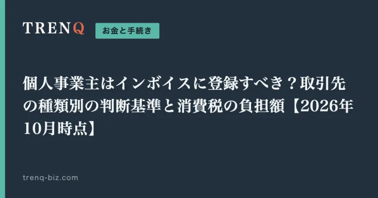 個人事業主はインボイスに登録すべき？取引先の種類別の判断基準と消費税の負担額【2026年10月時点】