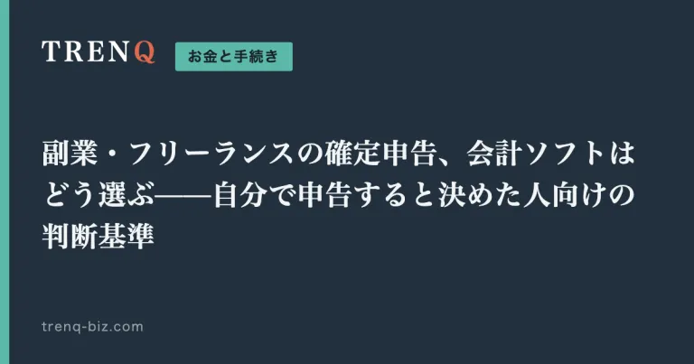 副業・フリーランスの確定申告、会計ソフトはどう選ぶ——自分で申告すると決めた人向けの判断基準