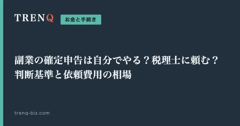副業の確定申告は自分でやる?税理士に頼む?判断基準と依頼費用の相場
