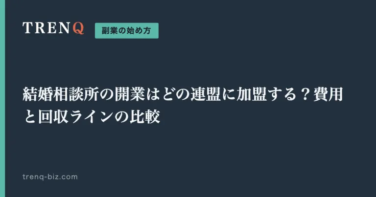 結婚相談所の開業はどの連盟に加盟する？費用と回収ラインの比較