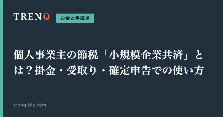 個人事業主の節税「小規模企業共済」とは？掛金・受取り・確定申告での使い方