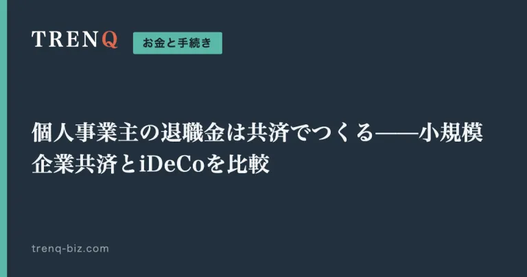 個人事業主の退職金は共済でつくる——小規模企業共済とiDeCoを比較
