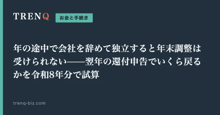 年の途中で会社を辞めて独立すると年末調整は受けられない——翌年の還付申告でいくら戻るかを令和8年分で試算
