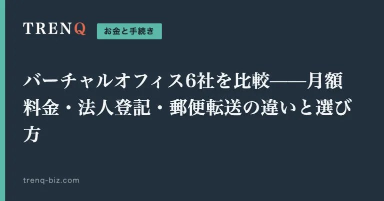 バーチャルオフィス6社を比較——月額料金・法人登記・郵便転送の違いと選び方