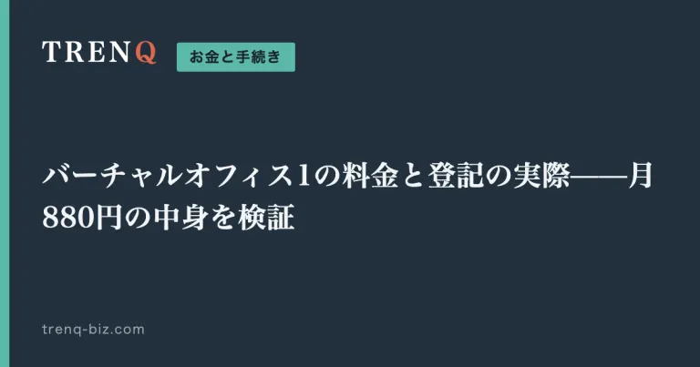 バーチャルオフィス1の料金と登記の実際——月880円の中身を検証
