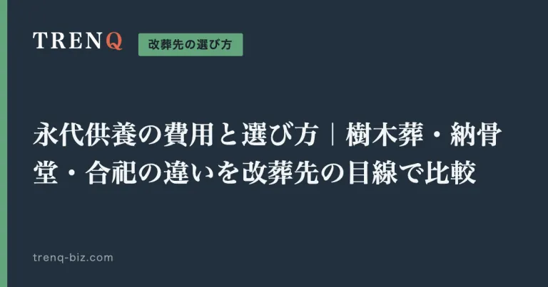 永代供養の費用と選び方｜樹木葬・納骨堂・合祀の違いを改葬先の目線で比較