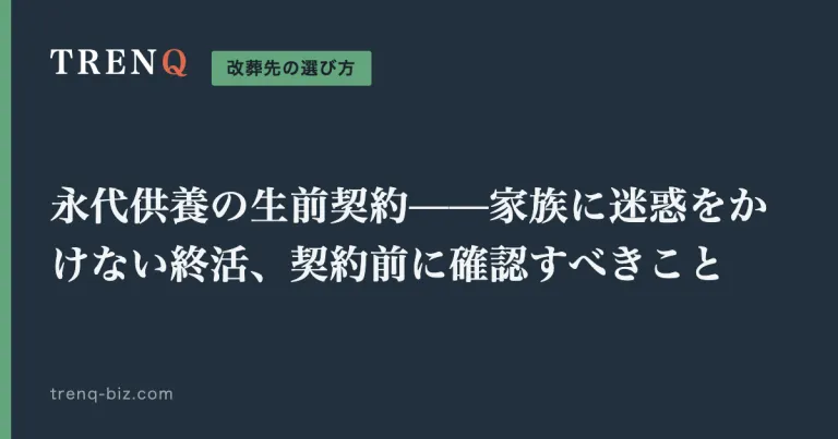 永代供養の生前契約——家族に迷惑をかけない終活、契約前に確認すべきこと