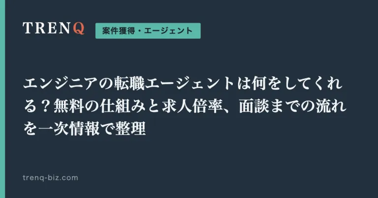エンジニアの転職エージェントは何をしてくれる?無料の仕組みと求人倍率、面談までの流れを一次情報で整理