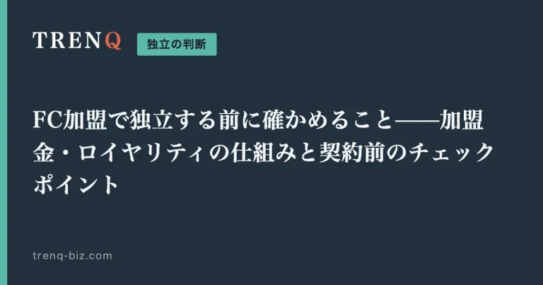 FC加盟で独立する前に確かめること——加盟金・ロイヤリティの仕組みと契約前のチェックポイント