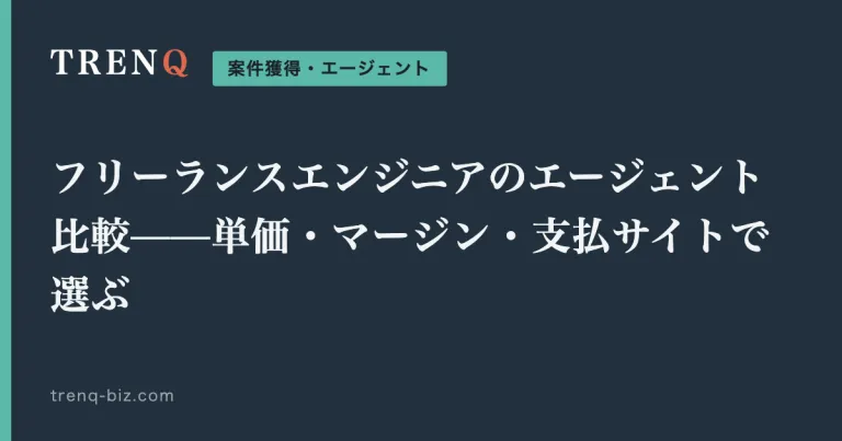 フリーランスエンジニアのエージェント比較——単価・マージン・支払サイトで選ぶ