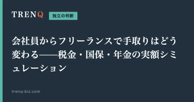 会社員からフリーランスで手取りはどう変わる——税金・国保・年金の実額シミュレーション