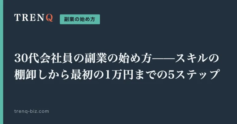 30代会社員の副業の始め方——スキルの棚卸しから最初の1万円までの5ステップ