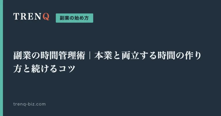 副業の時間管理術|本業と両立する時間の作り方と続けるコツ