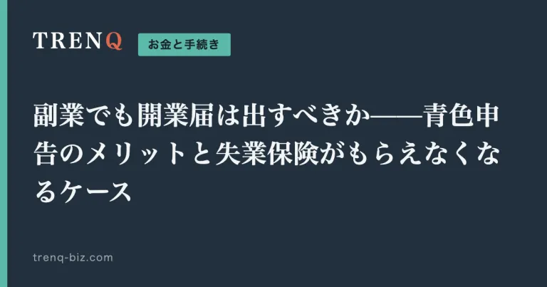副業でも開業届は出すべきか——青色申告のメリットと失業保険がもらえなくなるケース