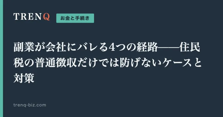 副業が会社にバレる4つの経路——住民税の普通徴収だけでは防げないケースと対策