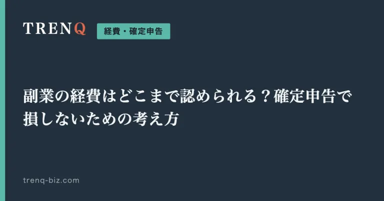 副業の経費はどこまで認められる？確定申告で損しないための考え方