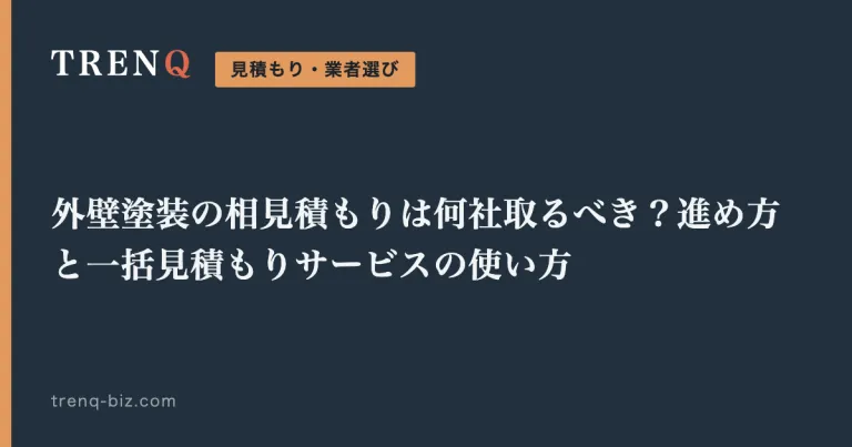 外壁塗装の相見積もりは何社取るべき？進め方と一括見積もりサービスの使い方