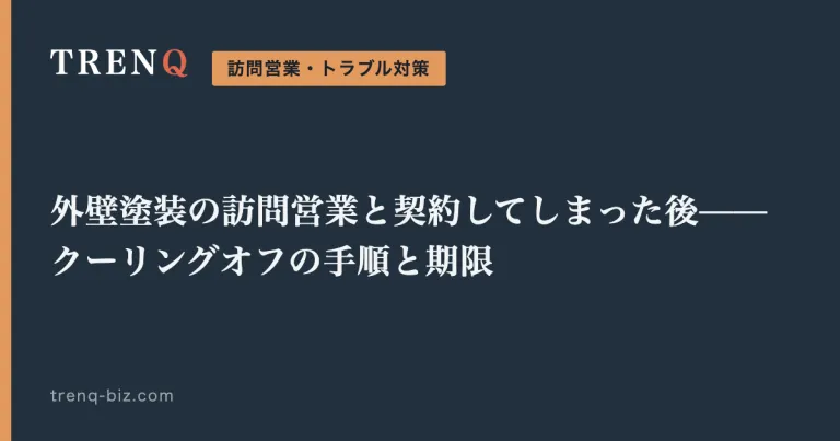 外壁塗装の訪問営業と契約してしまった後——クーリングオフの手順と期限