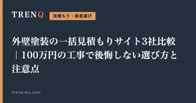 外壁塗装の一括見積もりサイト4社比較｜100万円の工事で後悔しない選び方と注意点