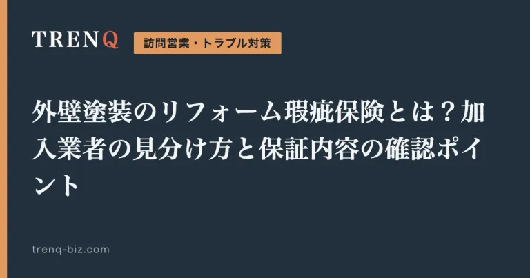 外壁塗装のリフォーム瑕疵保険とは？加入業者の見分け方と保証内容の確認ポイント