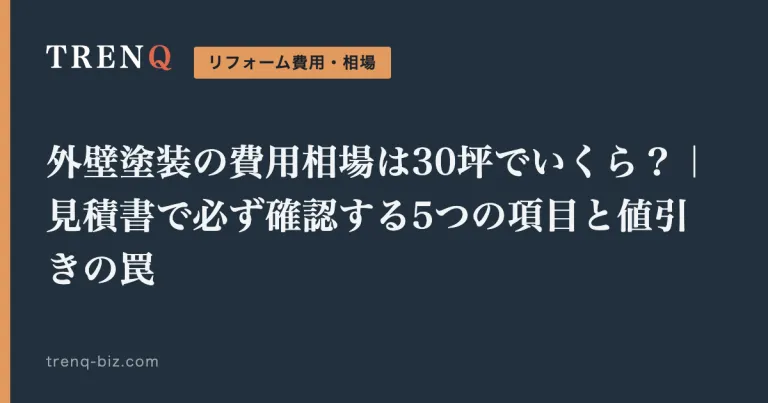 外壁塗装の費用相場は30坪でいくら？｜見積書で必ず確認する5つの項目と値引きの罠