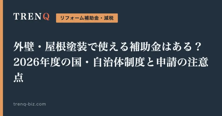 外壁・屋根塗装で使える補助金はある？2026年度の国・自治体制度と申請の注意点