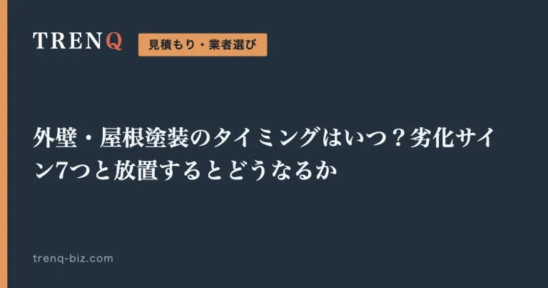 外壁・屋根塗装のタイミングはいつ？劣化サイン7つと放置するとどうなるか