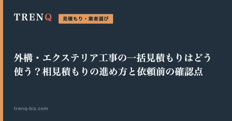 外構・エクステリア工事の一括見積もりはどう使う？相見積もりの進め方と依頼前の確認点