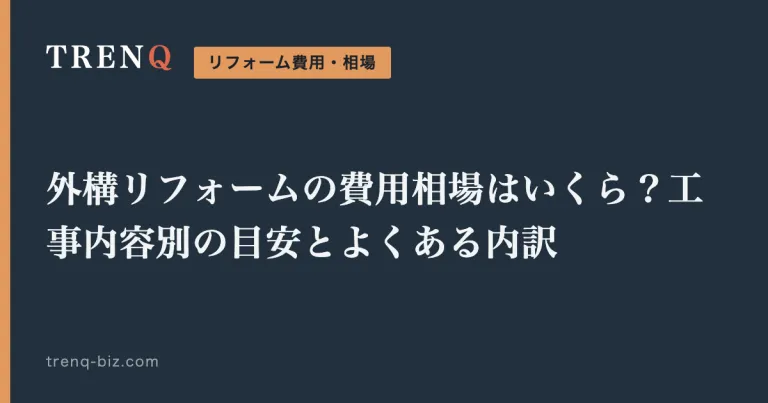 外構リフォームの費用相場はいくら？工事内容別の目安とよくある内訳
