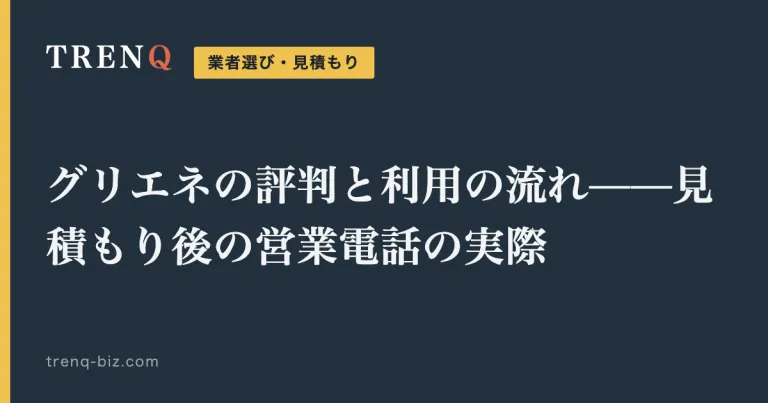 グリエネの評判と利用の流れ——見積もり後の営業電話の実際