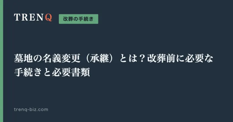 墓地の名義変更（承継）とは？改葬前に必要な手続きと必要書類