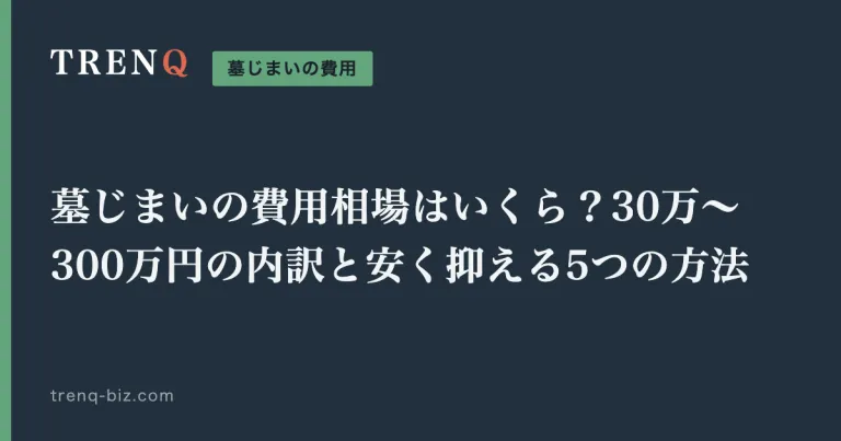 墓じまいの費用相場はいくら？30万〜300万円の内訳と安く抑える5つの方法