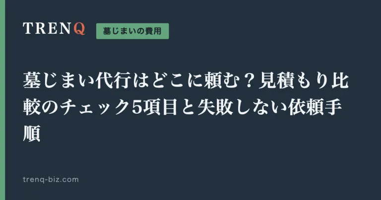 墓じまい代行はどこに頼む？見積もり比較のチェック5項目と失敗しない依頼手順