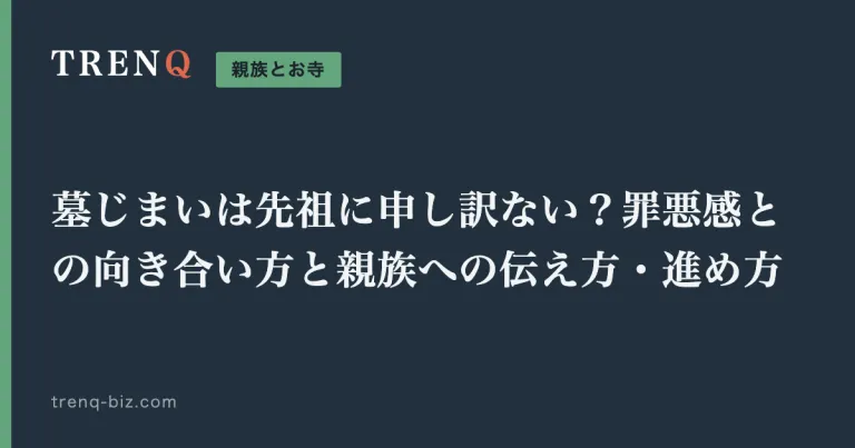 墓じまいは先祖に申し訳ない？罪悪感との向き合い方と親族への伝え方・進め方