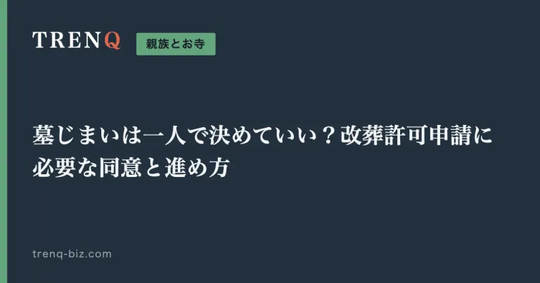 墓じまいは一人で決めていい？改葬許可申請に必要な同意と進め方